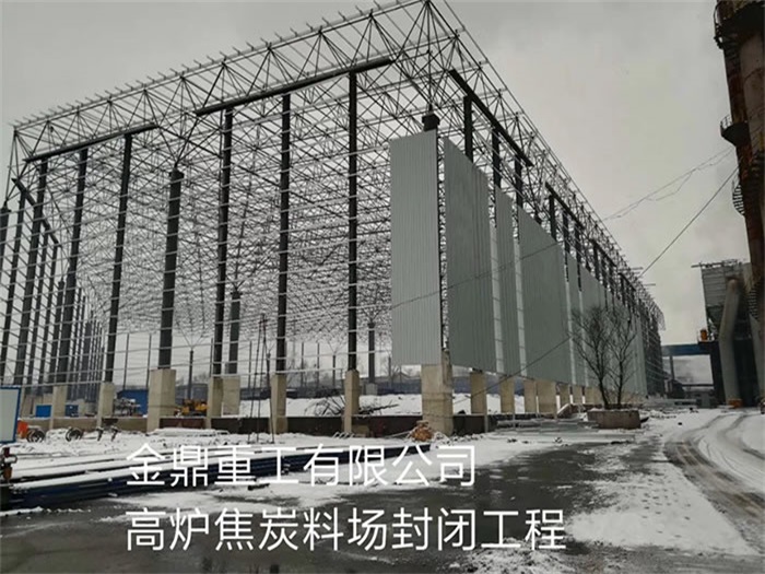 霍林郭勒金鼎重工有限公司高炉焦炭料场封闭工程